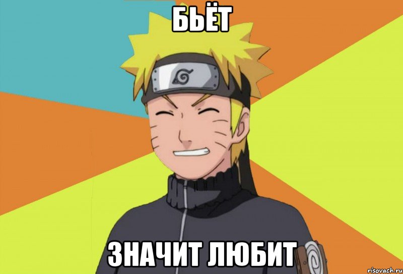 бьёт значит любит