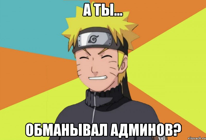 а ты... обманывал админов?