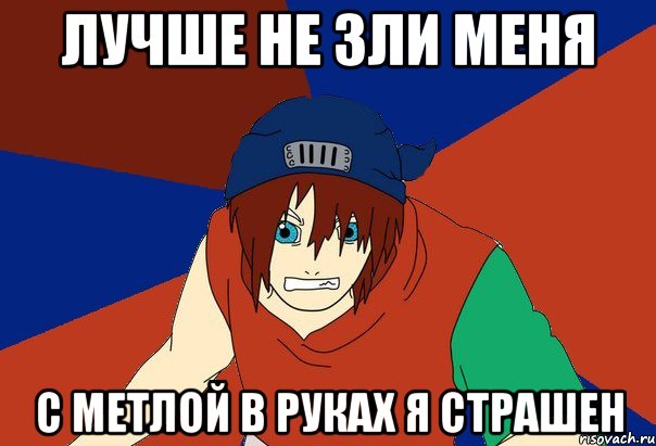лучше не зли меня с метлой в руках я страшен, Мем Типичный нуб-неканон парень