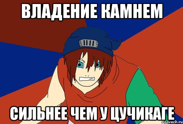 владение камнем сильнее чем у цучикаге, Мем Типичный нуб-неканон парень