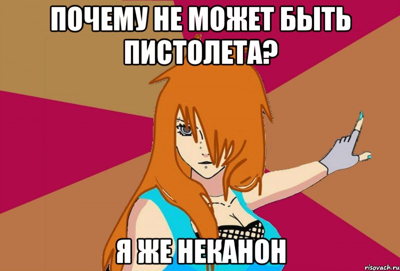 почему не может быть пистолета? я же неканон, Мем Типичный нуб-неканон