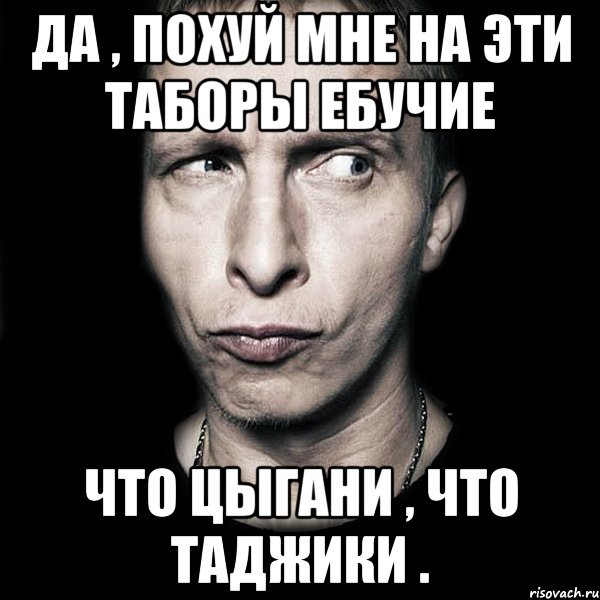 да , похуй мне на эти таборы ебучие что цыгани , что таджики ., Мем  Типичный Охлобыстин