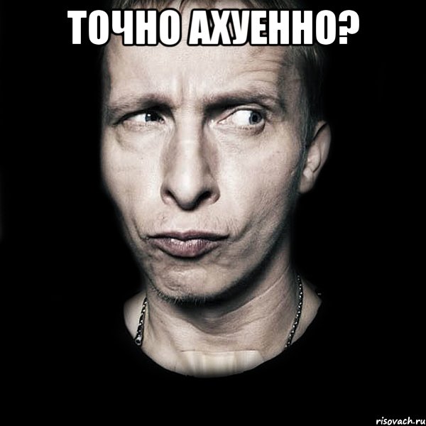 точно ахуенно? , Мем  Типичный Охлобыстин