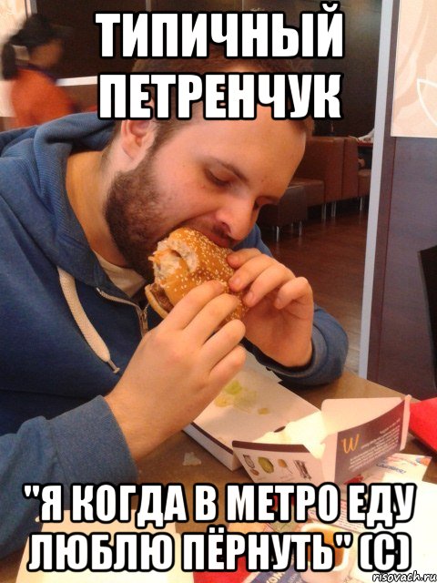 типичный петренчук "я когда в метро еду люблю пёрнуть" (с), Мем Типичный Петренчук
