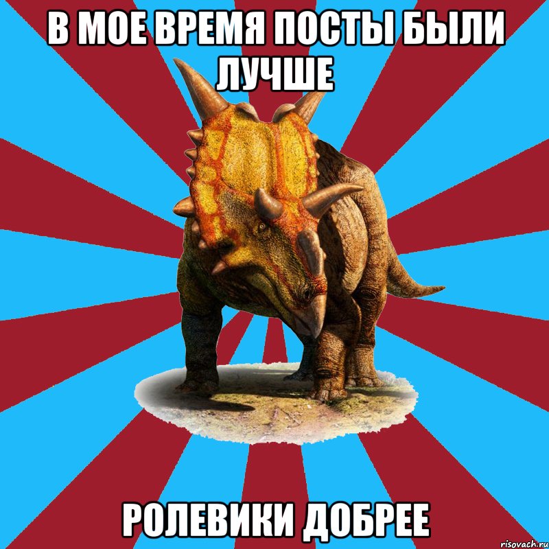 в мое время посты были лучше ролевики добрее, Мем Типичный ролевик-динозавр