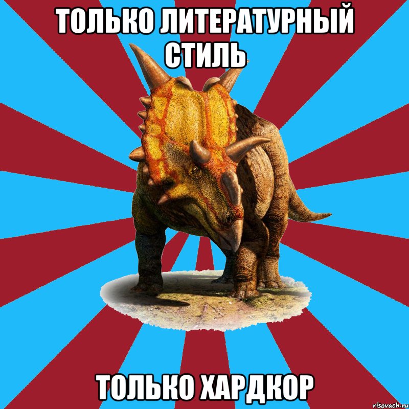 только литературный стиль только хардкор, Мем Типичный ролевик-динозавр