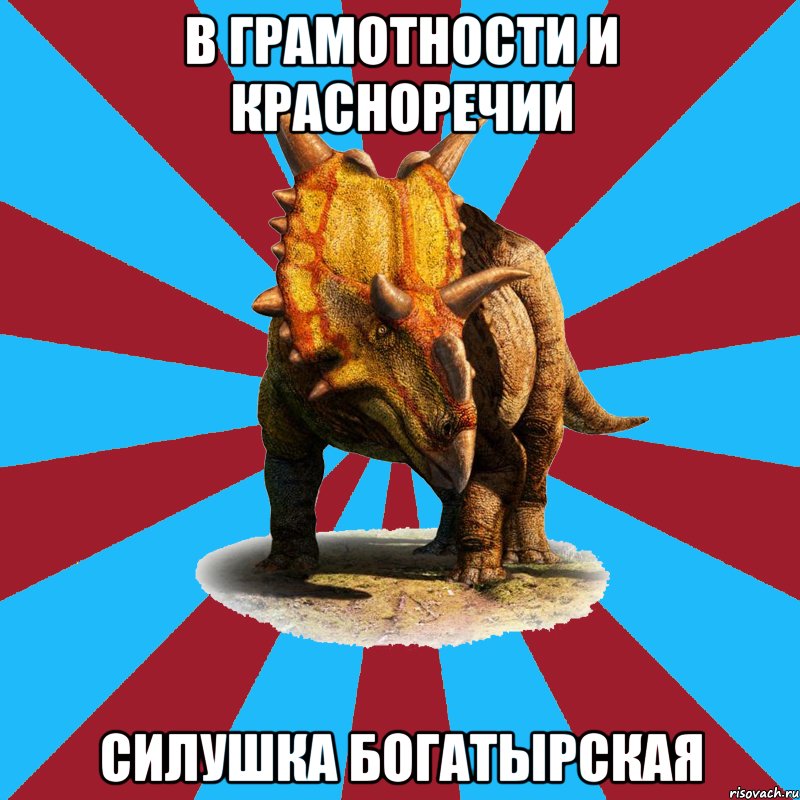 в грамотности и красноречии силушка богатырская, Мем Типичный ролевик-динозавр