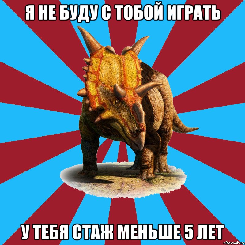 я не буду с тобой играть у тебя стаж меньше 5 лет, Мем Типичный ролевик-динозавр