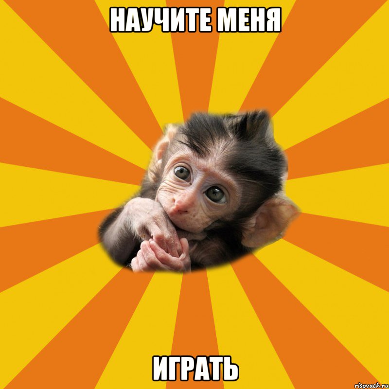 научите меня играть, Мем Типичный ролевик-новичок