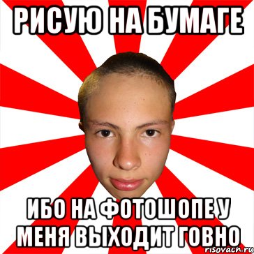 рисую на бумаге ибо на фотошопе у меня выходит говно, Мем Типичный Руслик
