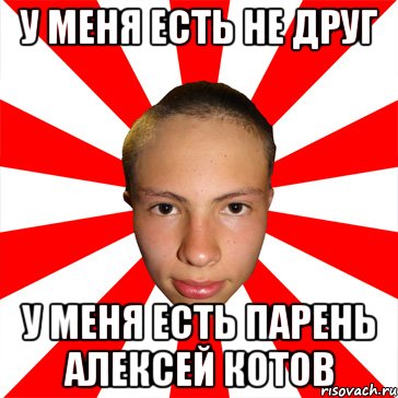 у меня есть не друг у меня есть парень алексей котов, Мем Типичный Руслик