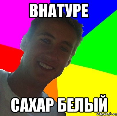 внатуре сахар белый, Мем типичный рыбак