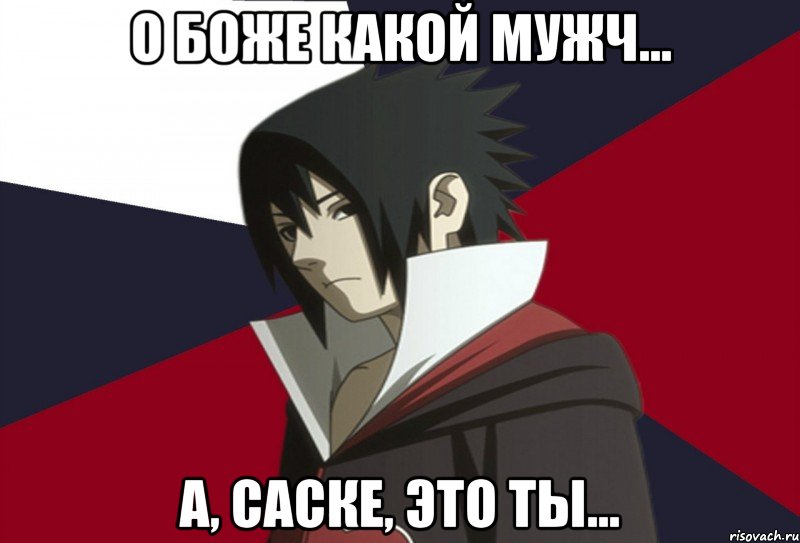 о боже какой мужч... а, саске, это ты...