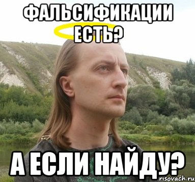 фальсификации есть? а если найду?, Мем типичный скрытимир