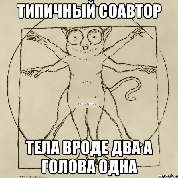 типичный соавтор тела вроде два а голова одна, Мем типичный соавтор