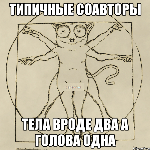типичные соавторы тела вроде два а голова одна, Мем типичный соавтор