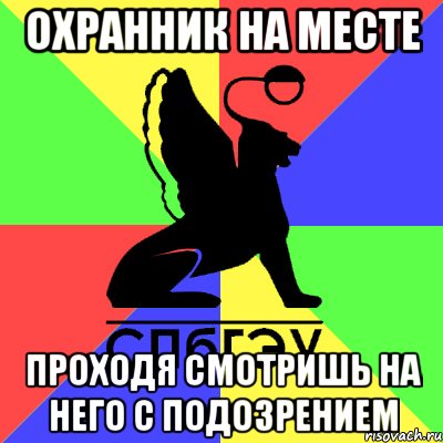 охранник на месте проходя смотришь на него с подозрением