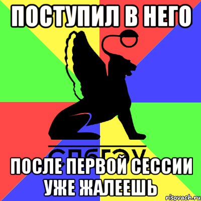 поступил в него после первой сессии уже жалеешь