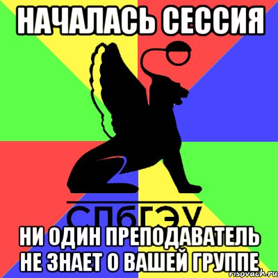 началась сессия ни один преподаватель не знает о вашей группе