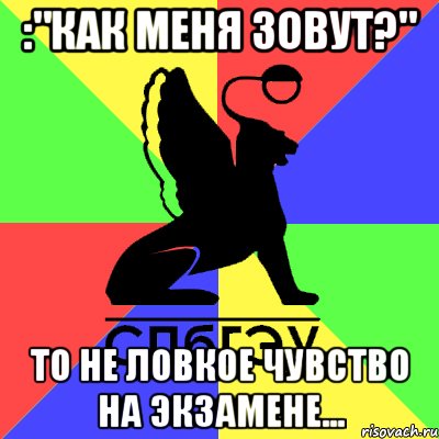 :"как меня зовут?" то не ловкое чувство на экзамене...
