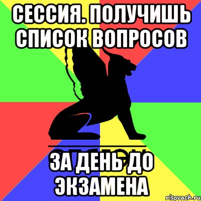сессия. получишь список вопросов за день до экзамена