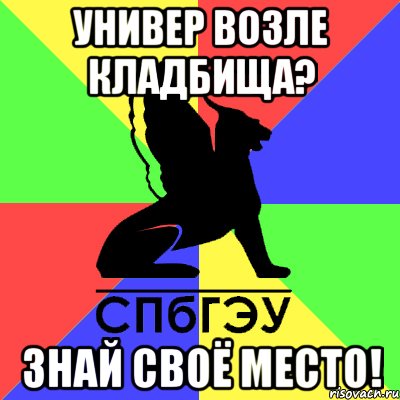 универ возле кладбища? знай своё место!