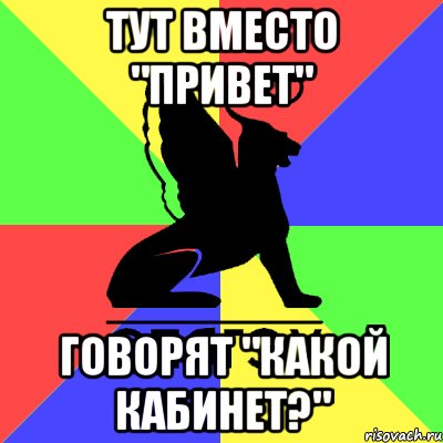 тут вместо "привет" говорят "какой кабинет?"