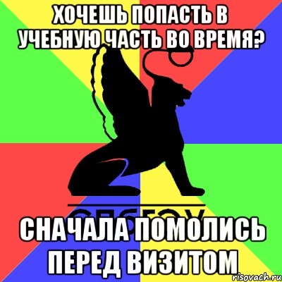 хочешь попасть в учебную часть во время? сначала помолись перед визитом