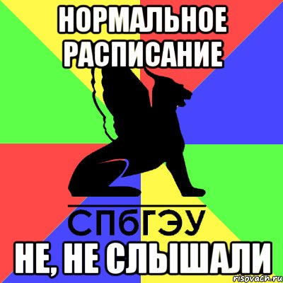 нормальное расписание не, не слышали