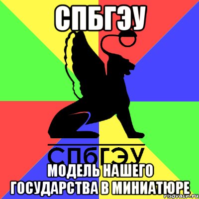 спбгэу модель нашего государства в миниатюре