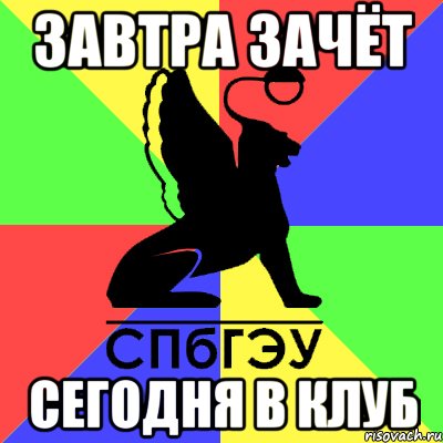 завтра зачёт сегодня в клуб