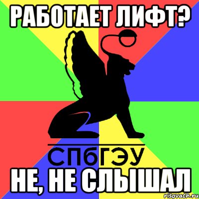 работает лифт? не, не слышал