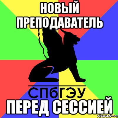 новый преподаватель перед сессией