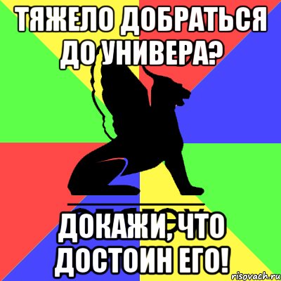 тяжело добраться до универа? докажи, что достоин его!
