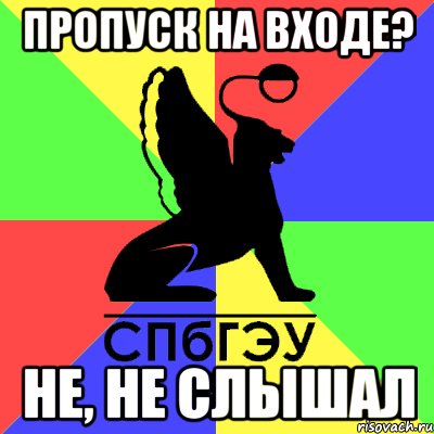 пропуск на входе? не, не слышал, Мем Типичный СПБГЭУ