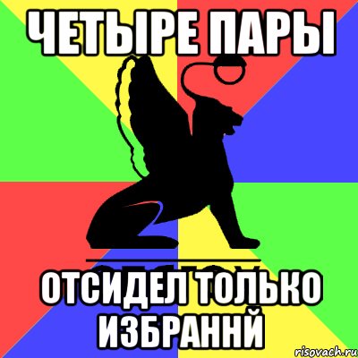 четыре пары отсидел только избраннй, Мем Типичный СПБГЭУ