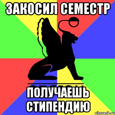 закосил семестр получаешь стипендию, Мем Типичный СПБГЭУ
