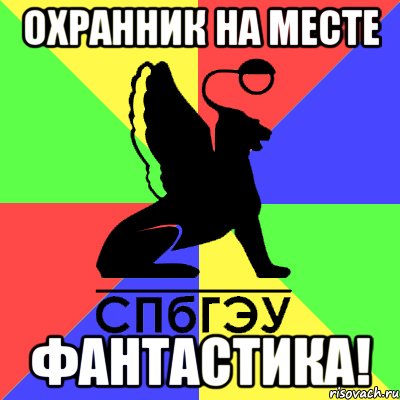 охранник на месте фантастика!, Мем Типичный СПБГЭУ