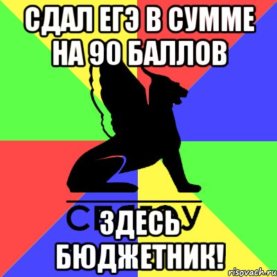 сдал егэ в сумме на 90 баллов здесь бюджетник!, Мем Типичный СПБГЭУ