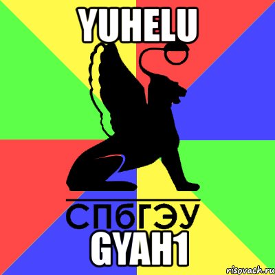 yuhelu gyah1, Мем Типичный СПБГЭУ