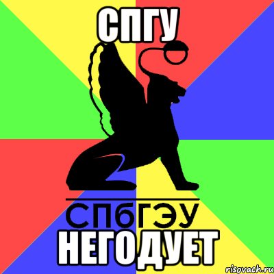 спгу негодует, Мем Типичный СПБГЭУ