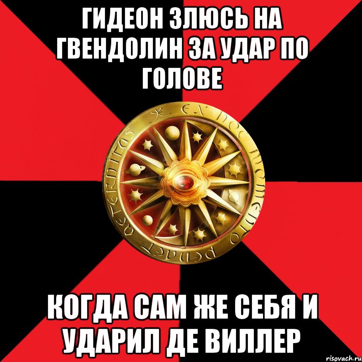 гидеон злюсь на гвендолин за удар по голове когда сам же себя и ударил де виллер