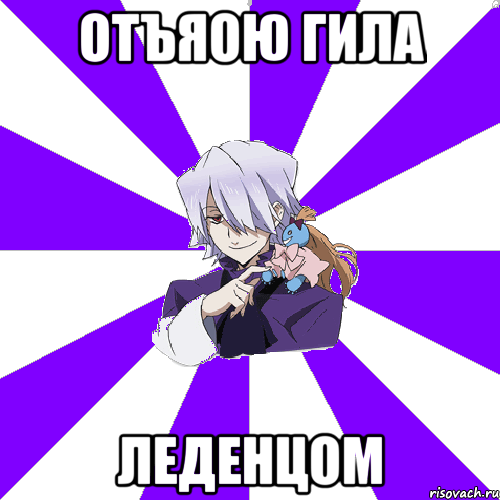 отъяою гила леденцом, Мем Типичный Зарксис Брейк