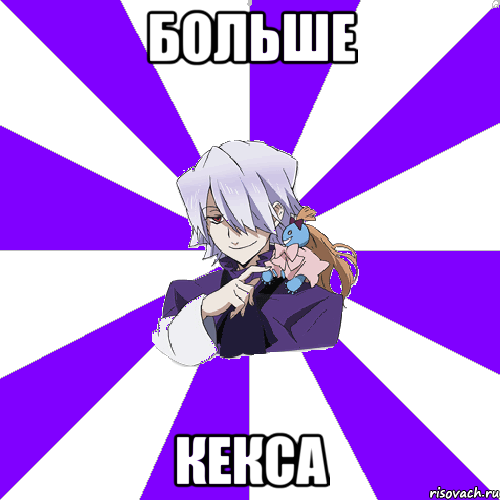 больше кекса, Мем Типичный Зарксис Брейк