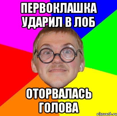 первоклашка ударил в лоб оторвалась голова, Мем Типичный ботан