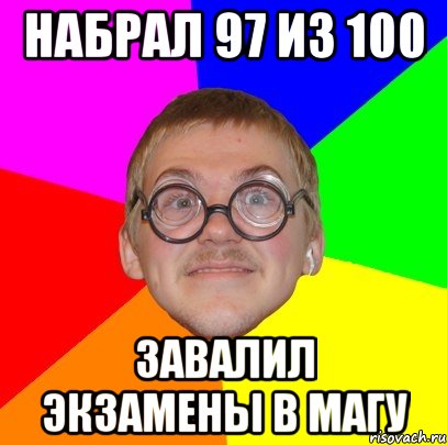 набрал 97 из 100 завалил экзамены в магу, Мем Типичный ботан