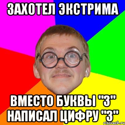 захотел экстрима вместо буквы "з" написал цифру "3", Мем Типичный ботан