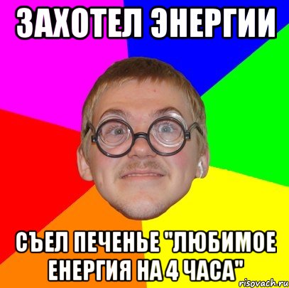 захотел энергии съел печенье "любимое енергия на 4 часа", Мем Типичный ботан