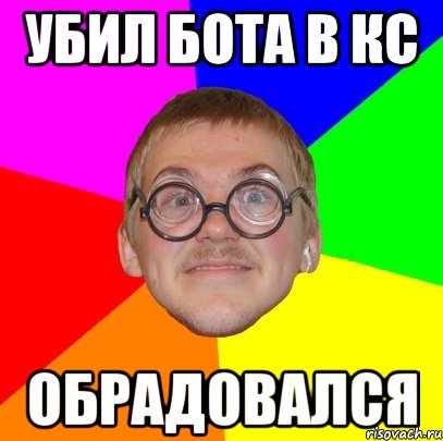 убил бота в кс обрадовался, Мем Типичный ботан