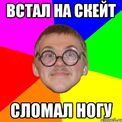 встал на скейт сломал ногу, Мем Типичный ботан